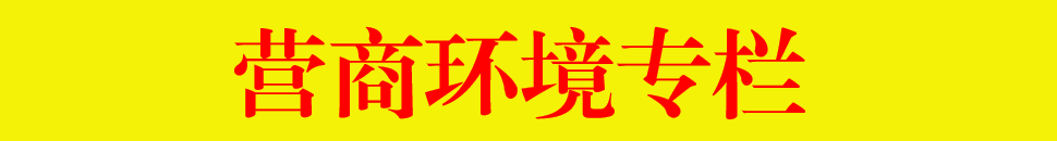 創(chuàng)建一流營(yíng)商環(huán)境，建設(shè)高質(zhì)量發(fā)展的美麗羅定
