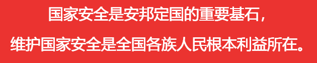 國(guó)家安全是安邦定國(guó)的重要基石，維護(hù)國(guó)家安全是全國(guó)各族人民根本利益所在。