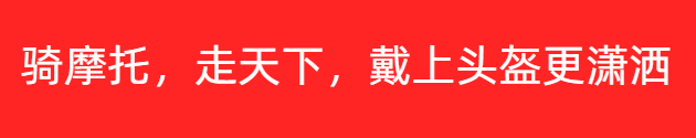 騎摩托，走天下，戴上頭盔更瀟灑