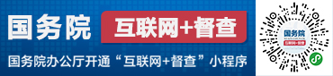 國(guó)務(wù)院辦公廳開(kāi)通“互聯(lián)網(wǎng)+督查”平臺(tái)