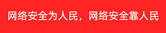 網(wǎng)絡(luò)安全為人民，網(wǎng)絡(luò)安全靠人民