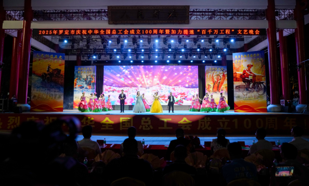 凝心鑄魂跟黨走，團(tuán)結(jié)奮斗新征程！羅定市舉辦慶祝中華全國(guó)總工會(huì)成立100周年暨加力提速推進(jìn)“百千萬(wàn)工程”文藝晚會(huì)